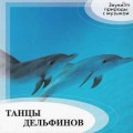 СD David Britten (Composed) - Танцы дельфинов / Sounds of the Nature, New Age
