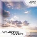 СD Gallahad - Океанский рассвет / Sounds of the Nature, New Age СD Gallahad - Океанский рассвет / Sounds of the Nature, New Age