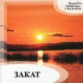 СD Gallahad - Закат / Sounds of the Nature, New Age СD Gallahad - Закат / Sounds of the Nature, New Age