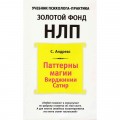 сКнига: Андреас Стив - Паттерны магии Вирджинии Сатир сКнига: Андреас Стив - Паттерны магии Вирджинии Сатир