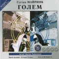 СD Аудиокнига: Майринк Густав - Голем (MP3)(Ардис-Консалт) СD Аудиокнига: Майринк Густав - Голем (MP3)(Ардис-Консалт)