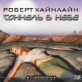 СD Аудиокнига: Хайнлайн Роберт - Тоннель в небе (MP3)(СиДиКом) СD Аудиокнига: Хайнлайн Роберт - Тоннель в небе (MP3)(СиДиКом)