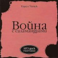СD Аудиокнига: Чапек Карел - Война с саламандрами (MP3)(Abooks) СD Аудиокнига: Чапек Карел - Война с саламандрами (MP3)(Abooks)