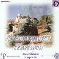 CD Аудиокнига: Евангелие от Матфея (MP3)(Энеаграмма)