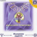 CD Аудиокнига: Кибалион - Философия Герметизма (MP3)(Энеаграмма) CD Аудиокнига: Кибалион - Философия Герметизма (MP3)(Энеаграмма)
