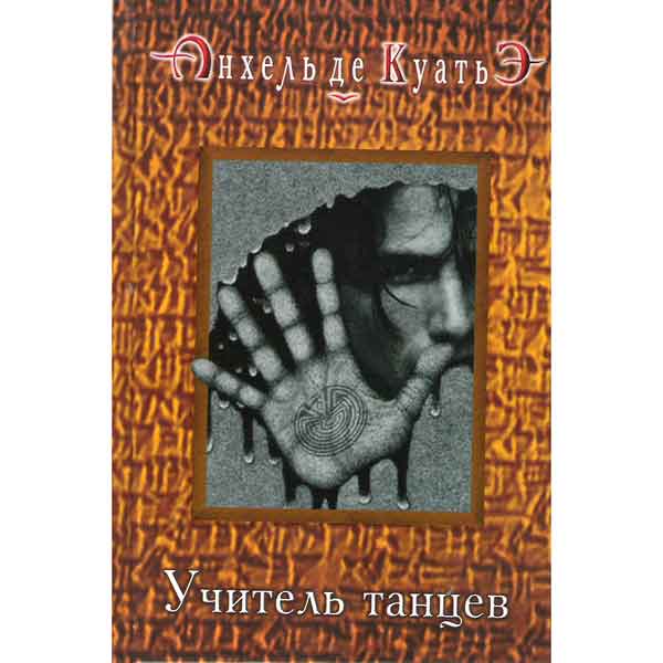 Учитель танцев книга анхель де куатье скачать