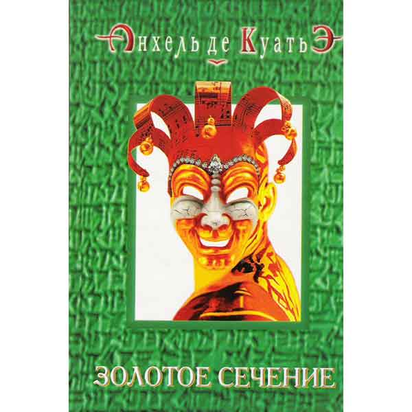 Книга: Анхель де Куатьэ - Золотое сечение Книга: Анхель де Куатьэ - Золотое сечение