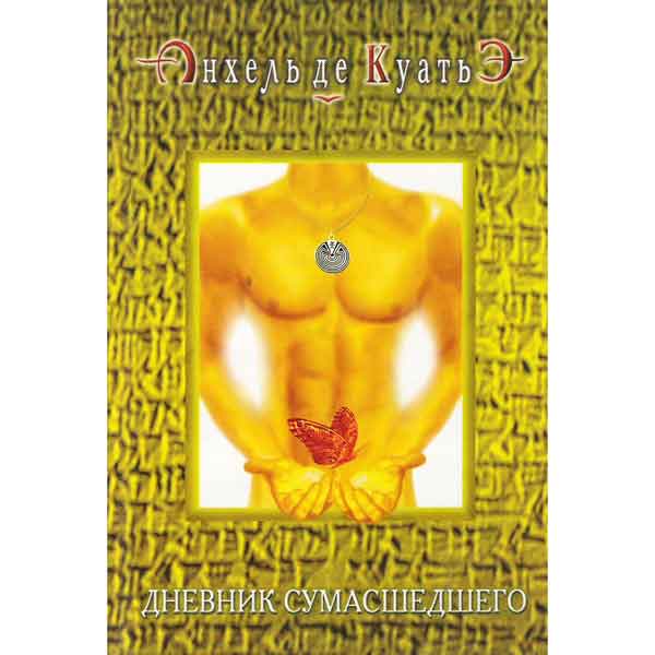 Книга: Анхель де Куатьэ - Дневник сумашедшего Книга: Анхель де Куатьэ - Дневник сумашедшего
