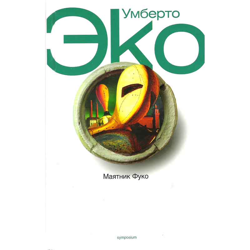 Книга: Умберто Эко - Маятник Фуко Книга: Умберто Эко - Маятник Фуко