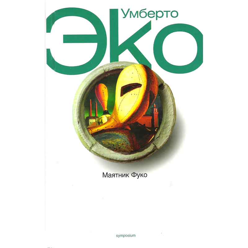 Умберто Эко Имя Роза Аудио Книга