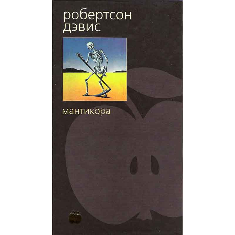 Книга: Дэвис Робентсон - Мантикора Книга: Дэвис Робентсон - Мантикора