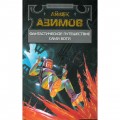 сКнига: Азимов Айзек - Фантастическое путешествие. Сами боги сКнига: Азимов Айзек - Фантастическое путешествие. Сами боги