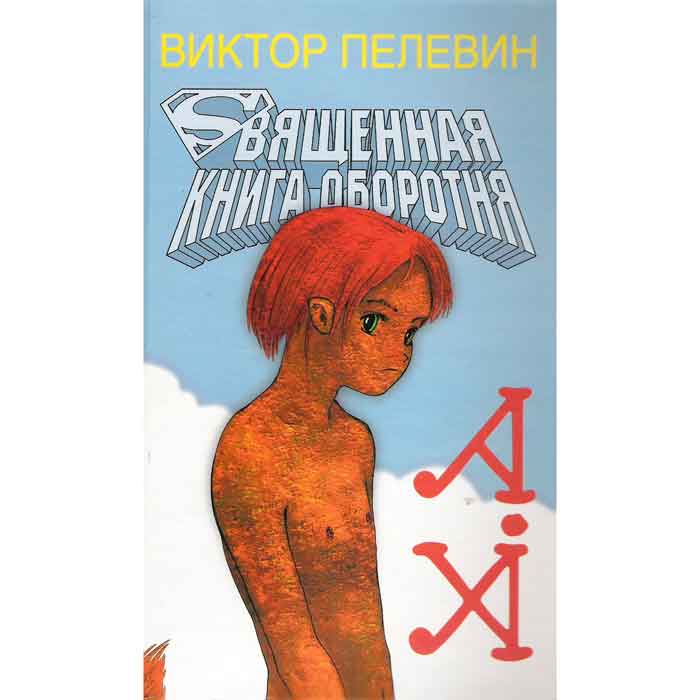 Пелевин ахули книга скачать