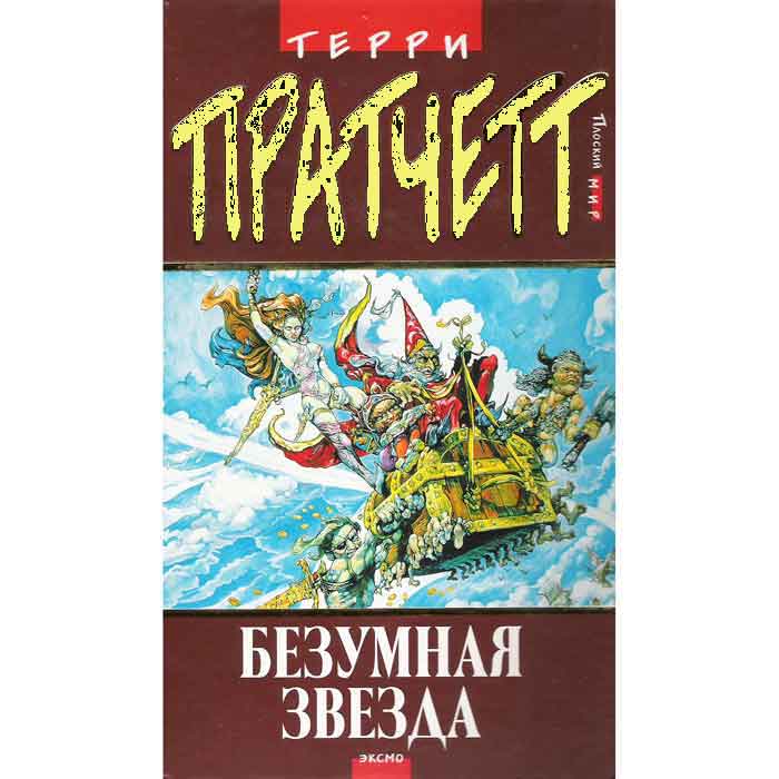 Книга: Терри Пратчетт - Безумная звезда Книга: Терри Пратчетт - Безумная звезда