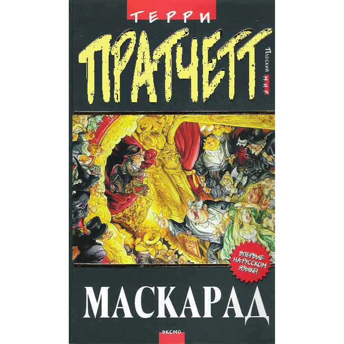 Книга: Терри Пратчетт - Маскарад Книга: Терри Пратчетт - Маскарад