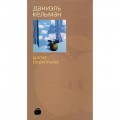сКнига: Кельман Даниэль - Магия Берхольма сКнига: Кельман Даниэль - Магия Берхольма