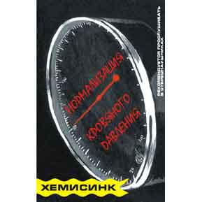 аудиокассета: Нормализация кровяного давления / Х-СИНХ аудиокассета: Нормализация кровяного давления / Х-СИНХ