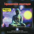 CD Гармоничная медитация  (МОДУСС - модуляция состояния сознания) (audio CD) / Relax, Meditation