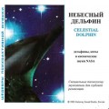 СD Джеффри Томпсон - Celestial Dolphin (Небесный дельфин) / Шедевры психоактивной музыки (Audio CD)