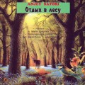 СD Anjey Satori - Отдых в лесу (Jewel Case) СD Anjey Satori - Отдых в лесу (Jewel Case)