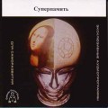 СD Суперпамять (Х-синх - Хемисинк)(Развивающая программа)(Audio CD)(Slim-jewel)