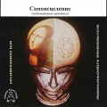 СD Самоисцеление (Х-синх - Хемисинк)(Развивающая программа)(Audio CD)