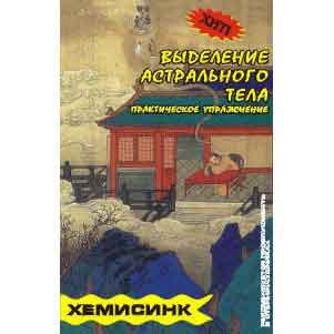 аудиокассета: Выделение астрального тела / Х-СИНХ аудиокассета: Выделение астрального тела / Х-СИНХ