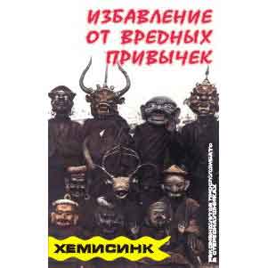 аудиокассета: Избавление от вредных привычек / Х-СИНХ аудиокассета: Избавление от вредных привычек / Х-СИНХ