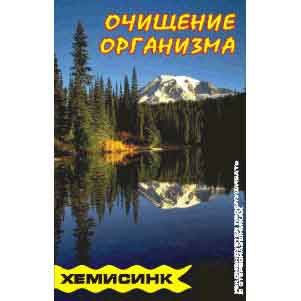 аудиокассета: Очищение организма / Х-СИНХ аудиокассета: Очищение организма / Х-СИНХ