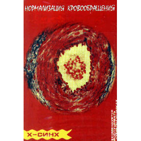 аудиокассета: Нормализация кровообращения / Х-СИНХ аудиокассета: Нормализация кровообращения / Х-СИНХ