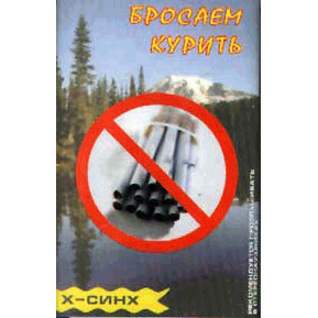 аудиокассета: Бросаем курить / X-СИНХ аудиокассета: Бросаем курить / X-СИНХ