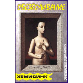 аудиокассета: Обезболивание / Х-СИНХ аудиокассета: Обезболивание / Х-СИНХ