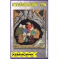 аудиокассета: Исцеляющий сон / Х-СИНХ аудиокассета: Исцеляющий сон / Х-СИНХ