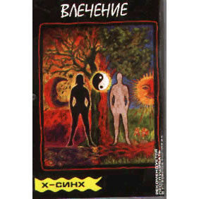 аудиокассета: Влечение / Х-СИНХ аудиокассета: Влечение / Х-СИНХ