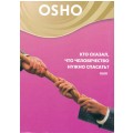 DVD Ocho ( ОШО ) - Кто сказал, что человечество нужно спасать? / video, дискурс (беседа)