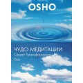 DVD Ocho ( ОШО ) - Чудо медитации / video, дискурс (беседа) DVD Ocho ( ОШО ) - Чудо медитации / video, дискурс (беседа)