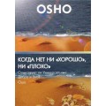DVD Ocho ( ОШО ) - Когда нет ни \"хорошо\", ни \"плохо\". / video, дискурс (беседа)