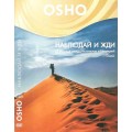 DVD Ocho ( ОШО ) - Наблюдай и Жди / video, дискурс (беседа)