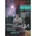 DVD Мантэк Чиа - Создание поля ЦИ. Исцеление космическим цветом