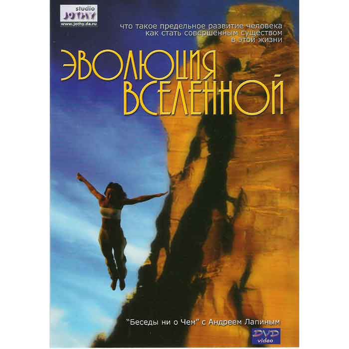аDVD Андрей Лапин - Эволюция Вселенной аDVD Андрей Лапин - Эволюция Вселенной