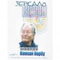 аDVD Мастер Дзог-Чен - Намхай Норбу - Зеркало Пустоты аDVD Мастер Дзог-Чен - Намхай Норбу - Зеркало Пустоты