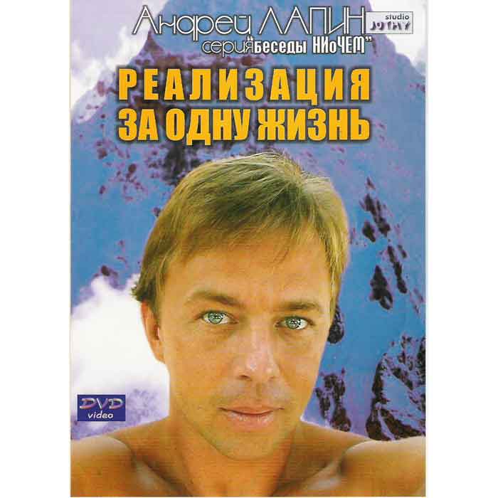 аDVD Андрей Лапин - Реализация за одну жизнь аDVD Андрей Лапин - Реализация за одну жизнь