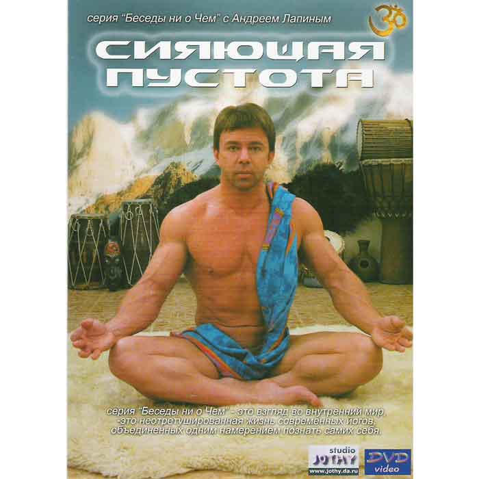 аDVD Андрей Лапин - Сияющая пустота аDVD Андрей Лапин - Сияющая пустота
