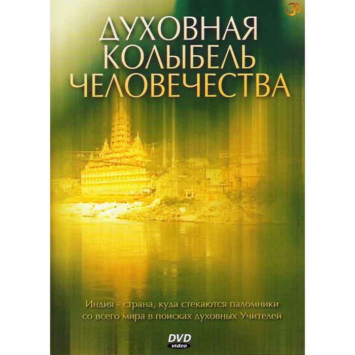 аDVD Духовная колыбель человечества. аDVD Духовная колыбель человечества.