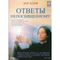 аDVD Зор Алеф - Ответы непосвященному. аDVD Зор Алеф - Ответы непосвященному.