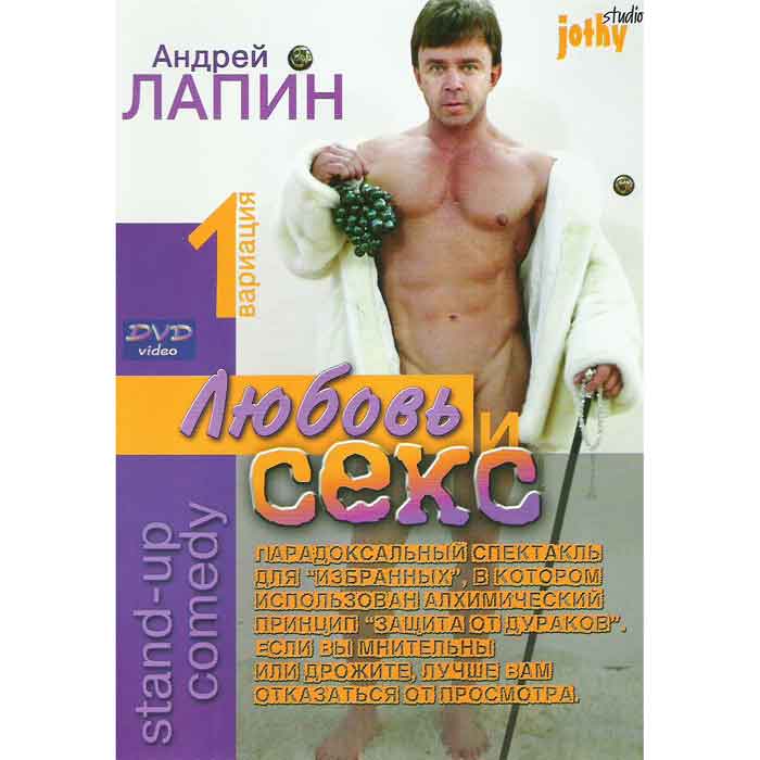 аDVD Андрей Лапин - Любовь и секс аDVD Андрей Лапин - Любовь и секс