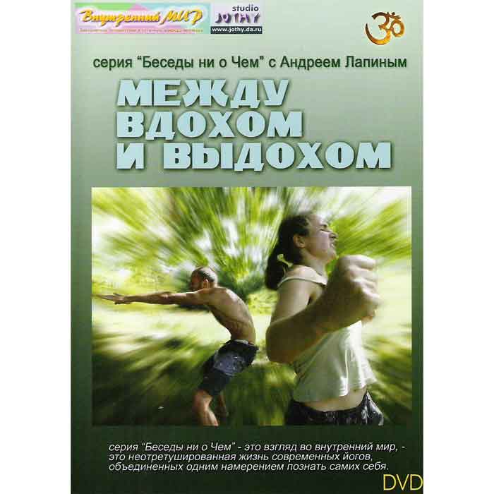 аDVD Андрей Лапин - Между вдохом и выдохом аDVD Андрей Лапин - Между вдохом и выдохом