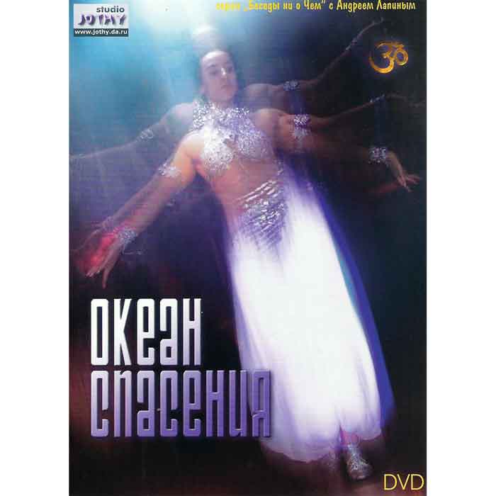 аDVD Андрей Лапин - Океан Спасения аDVD Андрей Лапин - Океан Спасения