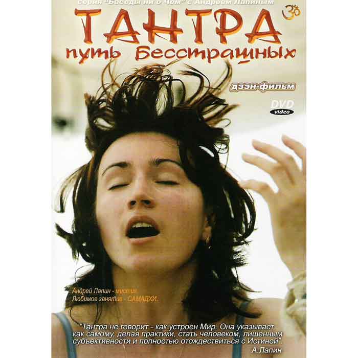 аDVD Андрей Лапин - Тантра. Путь Бесстрашных аDVD Андрей Лапин - Тантра. Путь Бесстрашных
