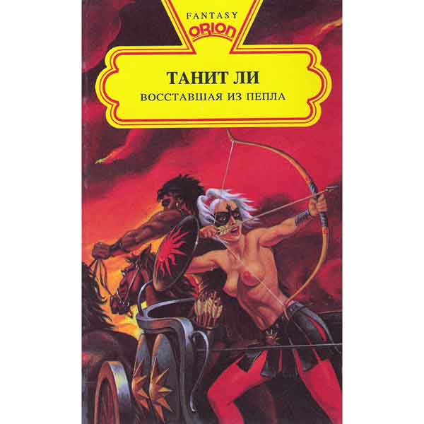 Книга: Ли Танит - Восставшая из пепла. Книга: Ли Танит - Восставшая из пепла.